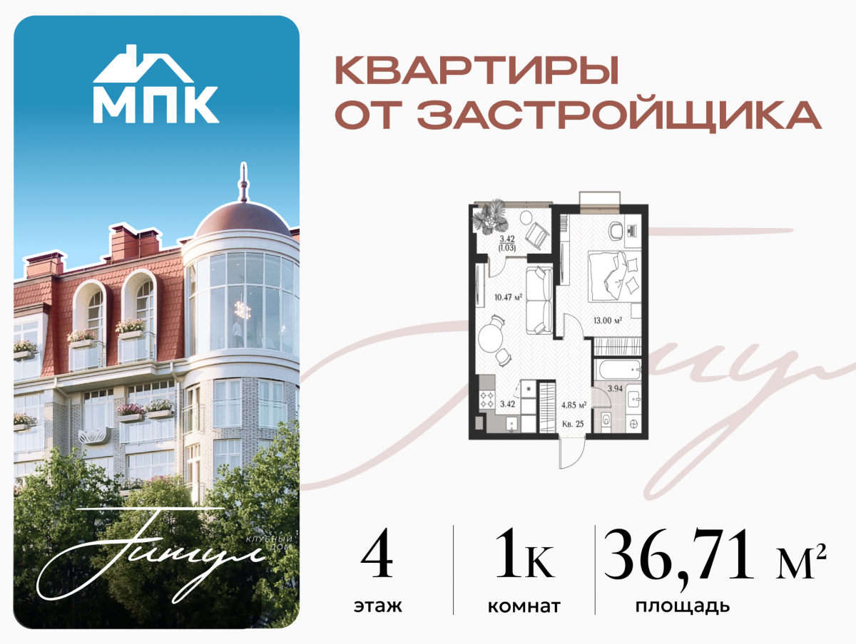 Квартира №25, 1-комнатная, 36.71 м², 4 этаж - планировка, Клубный дом «Титул»