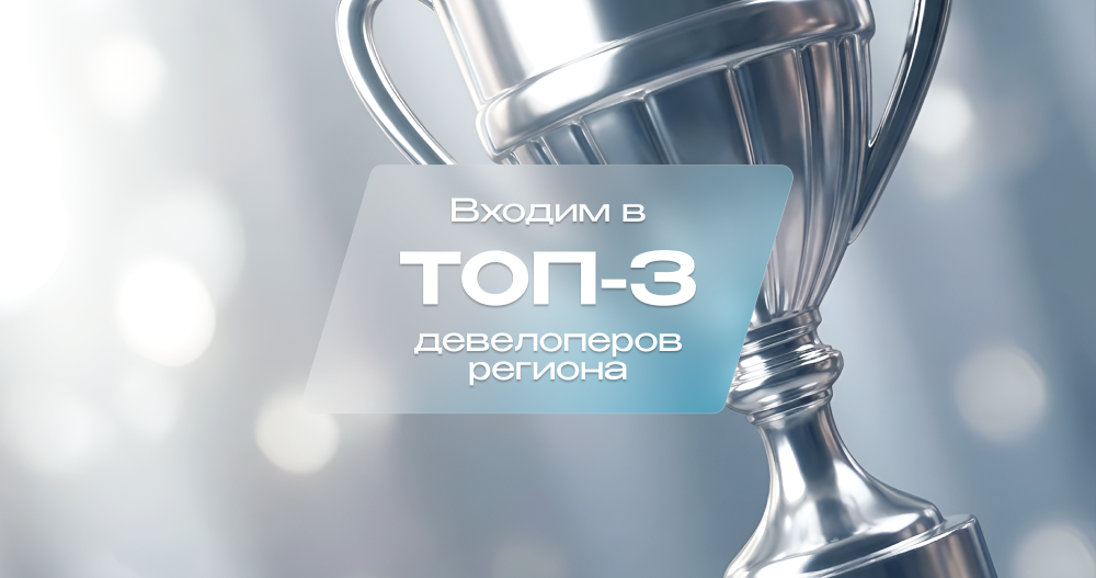 Мы в ТОП-3 застройщиков региона