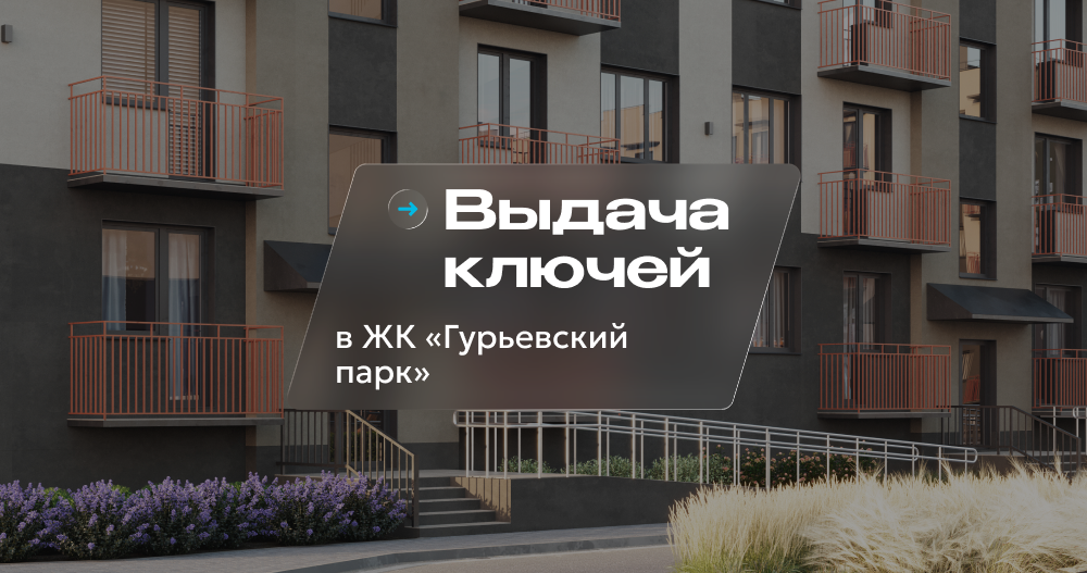 Дом сдан. Анонс выдачи ключей ЖК "Гурьевский парк"