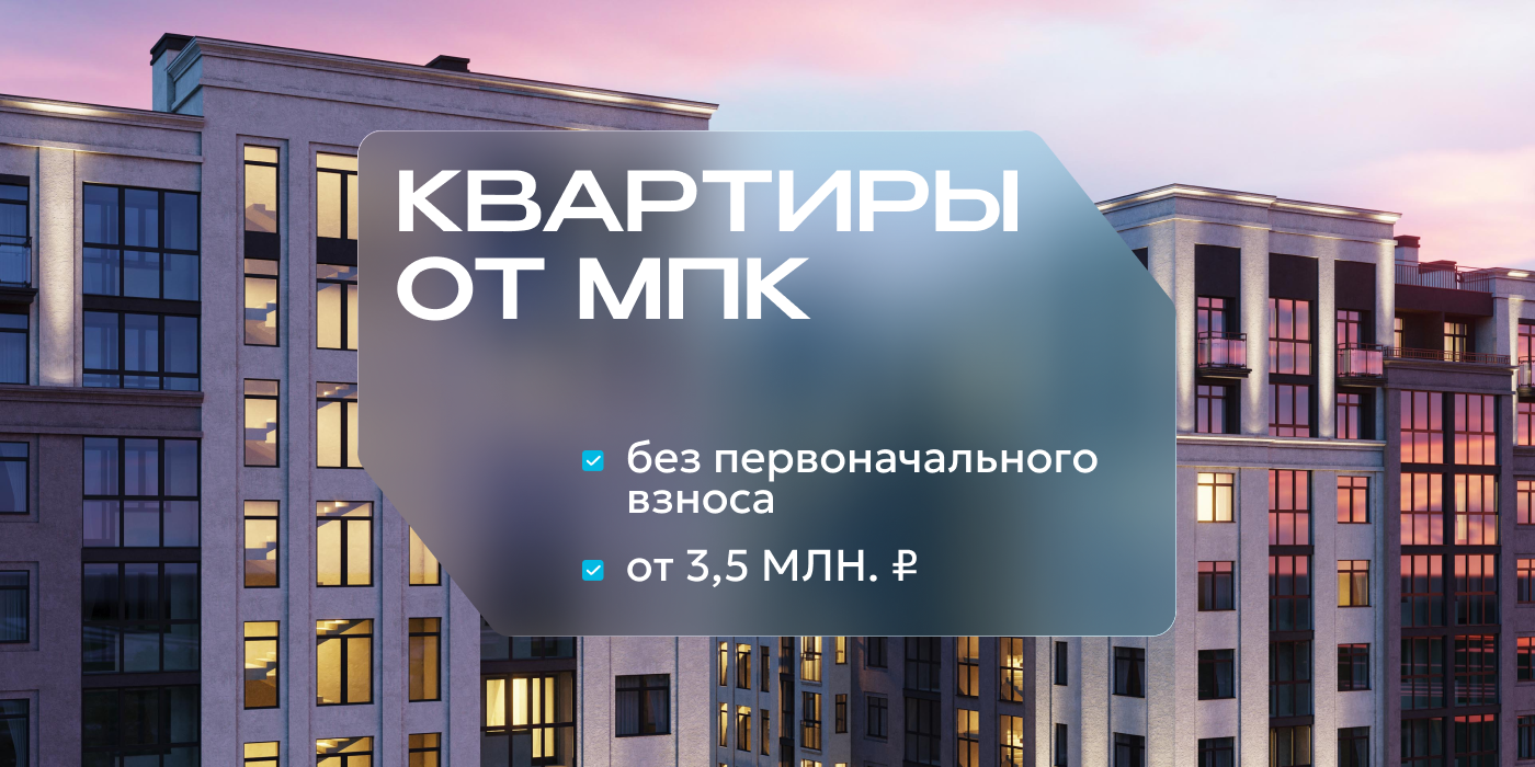 «Первоначальный взнос — в подарок!»