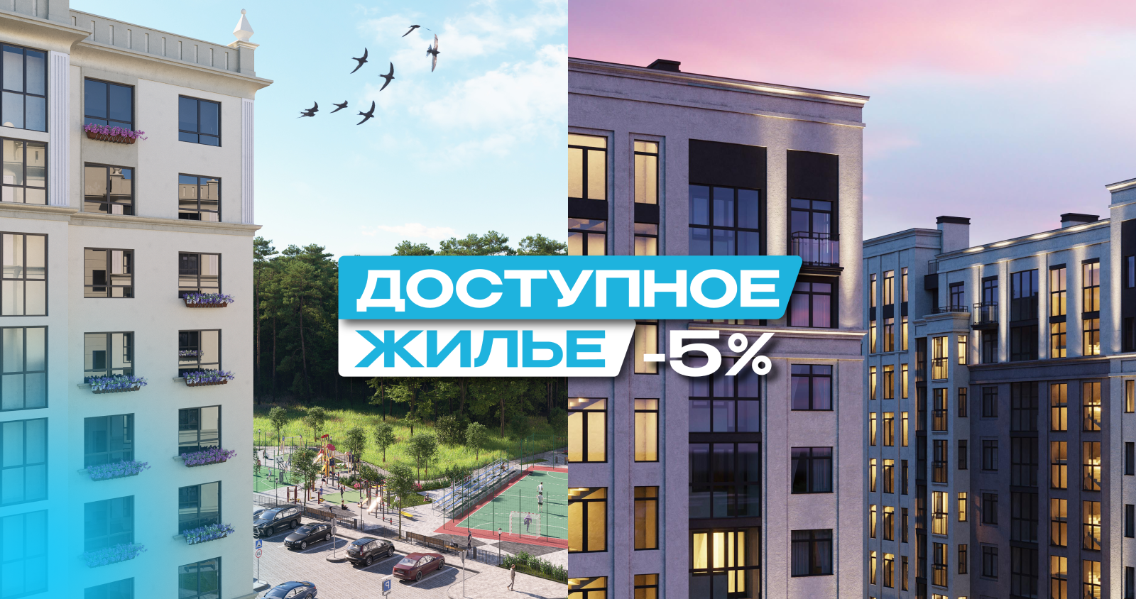 Условия и скидки программы «Доступное жильё»