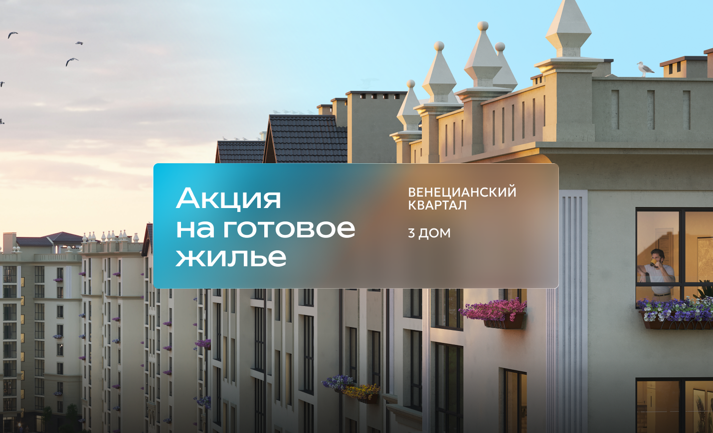 «Венецианский квартал»